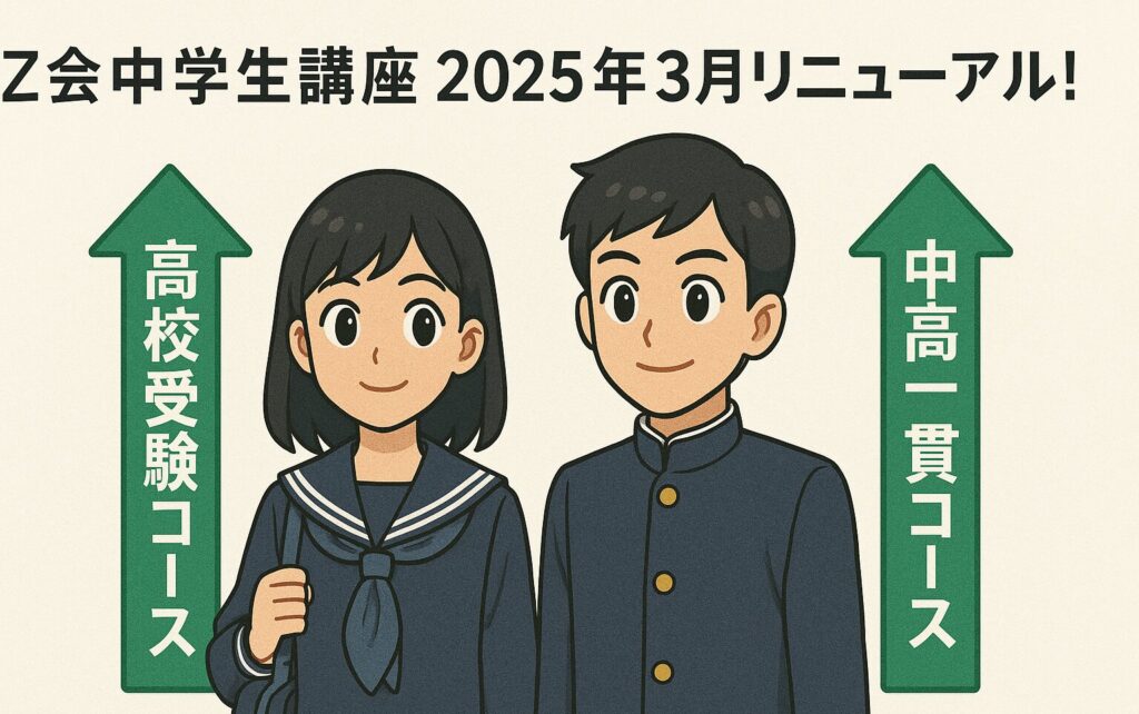 【Z会中学生講座】2025年3月リニューアル!高校受験コース・中高一貫コース