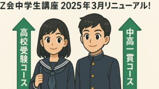 【Z会中学生講座】2025年3月リニューアル!高校受験コース・中高一貫コース 