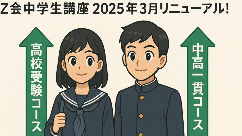 【Z会中学生講座】2025年3月リニューアル!高校受験コース・中高一貫コース