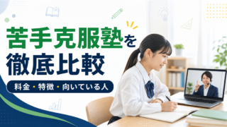 苦手克服塾の評判は？料金・特徴をオンライン個別指導塾3社と比較 